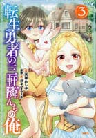 転生勇者の三軒隣んちの俺　３　　パッケージ