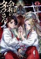 令和のダラさん　８　　パッケージ
