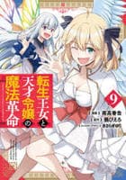転生王女と天才令嬢の魔法革命　９　　パッケージ