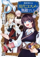 異世界では現代コスメが無敵でした　２　　パッケージ