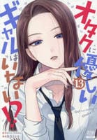 オタクに優しいギャルはいない！？　１３　　パッケージ