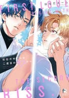 初恋のゆくえは二度目のキスから　　パッケージ
