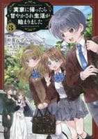 実家に帰ったら甘やかされ生活が始まりました　３　　パッケージ