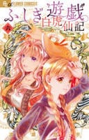ふしぎ遊戯　白虎仙記　６　　パッケージ