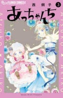 あっちゃんち　３　　パッケージ
