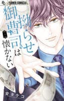 拗らせ御曹司は懐かない　１　　パッケージ