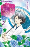 箱庭の茶室　２　　パッケージ