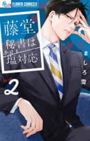 藤堂秘書は今日も塩対応　２　　パッケージ