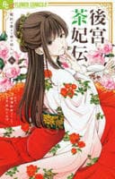 後宮茶妃伝～寵妃は愛より茶が欲しい～　９　　パッケージ