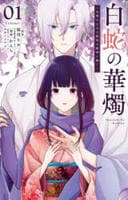 白蛇の華燭～生贄の乙女は孤独な蛇神に嫁ぐ～　１　　パッケージ