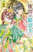 後宮の影公主　～呪術師は謎を読む～　２　　パッケージ