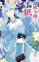 追放令嬢からの手紙～かつて愛していた皆さまへ　私のことなどお忘れですか？～　１　　パッケージ
