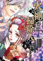 火の神さまの掃除人ですが、いつの間にか花嫁として溺愛されています　８　　パッケージ