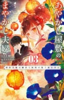 あやかし屋敷のまやかし夫婦　～契約夫婦は鎌倉で妖怪の集う家を守る～　３　　パッケージ