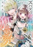 スパダリ王子様の狂い愛　１　　パッケージ