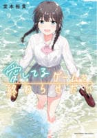 愛してるゲームを終わらせたい　９　　パッケージ