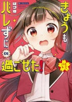 きょうもバレずに過ごせた！　１　　パッケージ