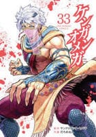 ケンガンオメガ　３３　　パッケージ