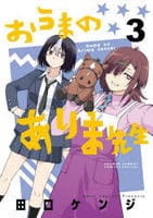 おうまのありま先生　３　　パッケージ