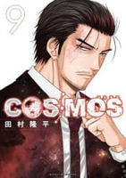 ＣＯＳＭＯＳ　９　　パッケージ