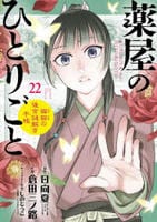 薬屋のひとりごと～猫猫の後宮謎解き手帳～　２２　　パッケージ