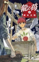 龍と苺　２７　　パッケージ