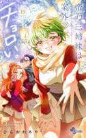 帝乃三姉妹は案外、チョロい。　１９　　パッケージ