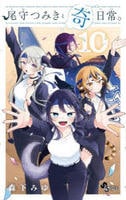 尾守つみきと奇日常。　１０　　パッケージ