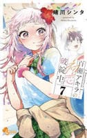 百瀬アキラの初恋破綻中。　７　　パッケージ