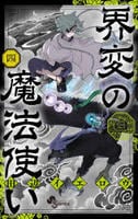 界変の魔法使い　４　　パッケージ