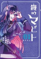 鐡のマビト　１　　パッケージ