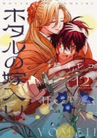ホタルの嫁入り　１２　　パッケージ