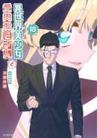 異世界美少女受肉おじさんと　１８　　パッケージ