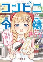 コンビニ令嬢きらら　１　　パッケージ
