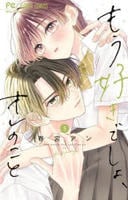 もう好きでしょ、オレのこと　５　　パッケージ