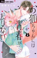 お狐ちゃんには青春がたりない　２　　パッケージ