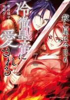 殺し屋は今日も冷徹皇帝に愛される　７　　パッケージ