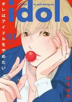 オレはアイドルをやめたい　１　　パッケージ