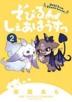 でびるんしぇあはうすっ　２　　パッケージ