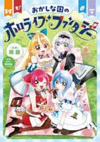 おかしな国のホロライブファンタジー　　パッケージ