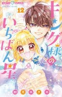 キング様のいちばん星　１２　　パッケージ