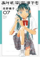 ありす、宇宙までも　７　　パッケージ