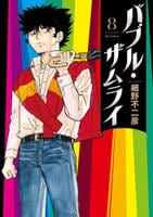 バブル・ザムライ　８　　パッケージ