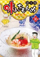 味いちもんめ　継ぎ味　１６　　パッケージ