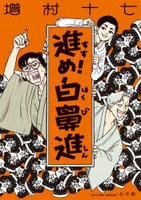 進め！白鼻進　　パッケージ