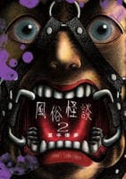 風俗怪談　２　　パッケージ