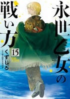 永世乙女の戦い方　１５　　パッケージ