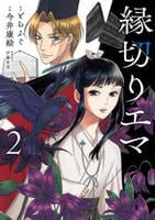 縁切りエマ　２　　パッケージ