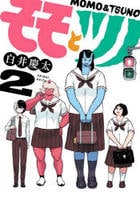 モモとツノ　２　　パッケージ