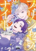 プリンセスくんとナイトさん　最強にカワイイ後輩が、彼氏なワケ　７　　パッケージ